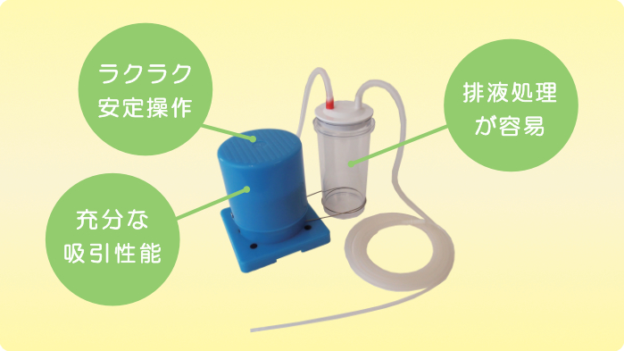 足踏式吸引器｢アモレFS1｣／トクソー技研株式会社